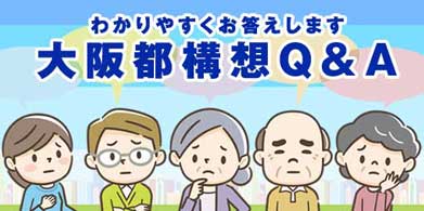 よくわかる大阪都構想Q&A